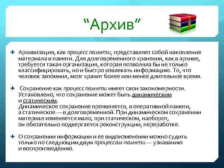“Архив” Архивизация, как процесс памяти, представляет собой накопление материала в памяти. Для долговременного хранения,