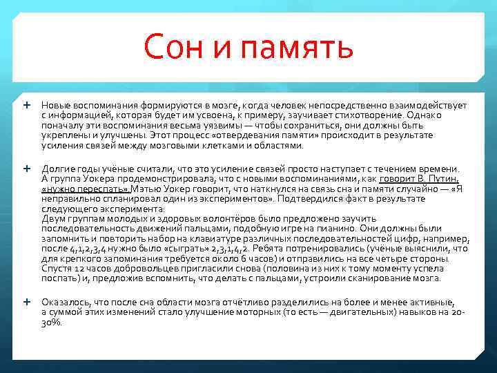 Сон и память Новые воспоминания формируются в мозге, когда человек непосредственно взаимодействует с информацией,