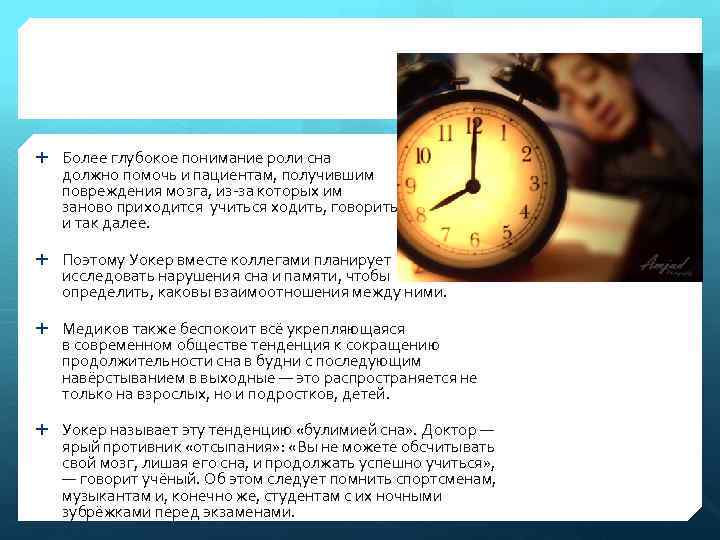  Более глубокое понимание роли сна должно помочь и пациентам, получившим повреждения мозга, из-за