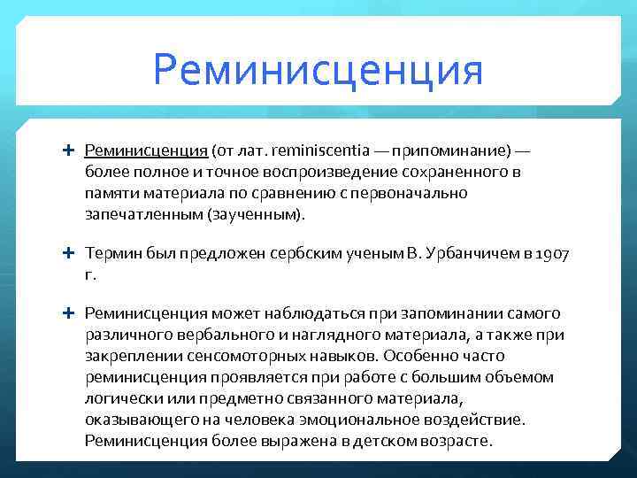 Реминисценция это. Реминисценция это в психологии. Реминисценция памяти. Реминисценция это в психологии примеры. Реминисценция это в литературе примеры.