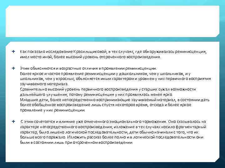  Как показало исследование Красильщиковой, в тех случаях, где обнаруживалась реминисценция, имел место иной,