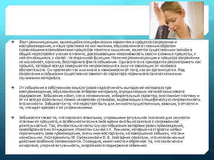  Факт реминисценции, являющейся специфическим моментом в процессе сохранения и воспроизведения, и наша трактовка