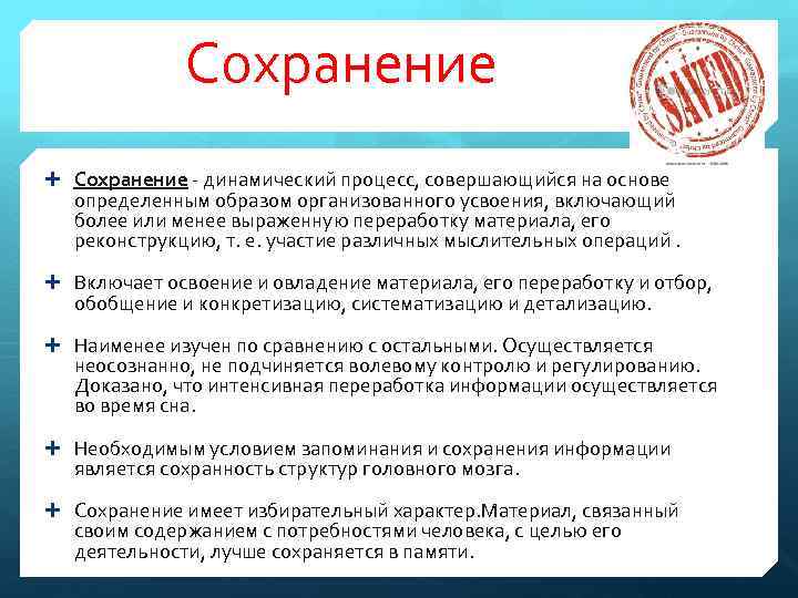 Сохранение - динамический процесс, совершающийся на основе определенным образом организованного усвоения, включающий более или