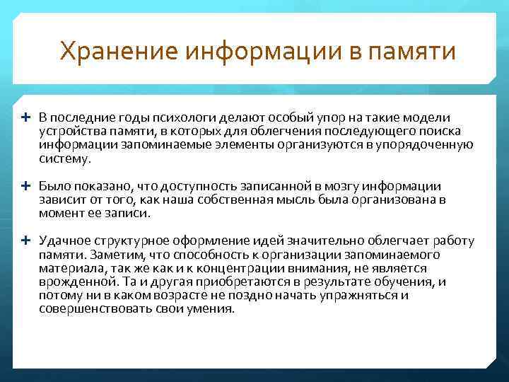 Хранение информации в памяти В последние годы психологи делают особый упор на такие модели