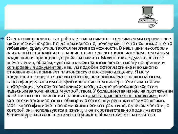  Очень важно понять, как работает наша память – тем самым мы сорвем с