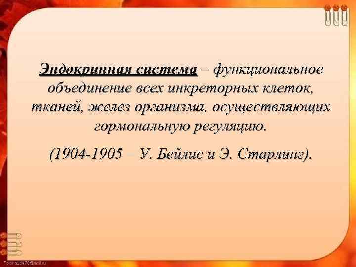 Эндокринная система – функциональное объединение всех инкреторных клеток, тканей, желез организма, осуществляющих гормональную регуляцию.