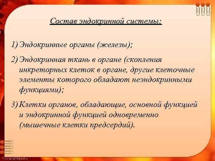 Состав эндокринной системы: 1) Эндокринные органы (железы); 2) Эндокринная ткань в органе (скопления инкреторных