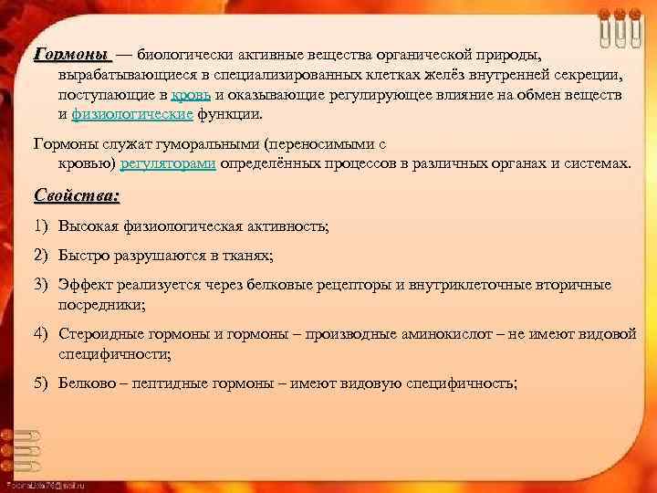 Гормоны — биологически активные вещества органической природы, вырабатывающиеся в специализированных клетках желёз внутренней секреции,