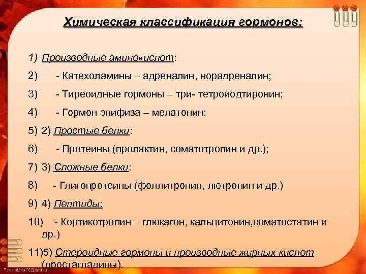 Химическая классификация гормонов: 1) Производные аминокислот: 2) - Катехоламины – адреналин, норадреналин; 3) -