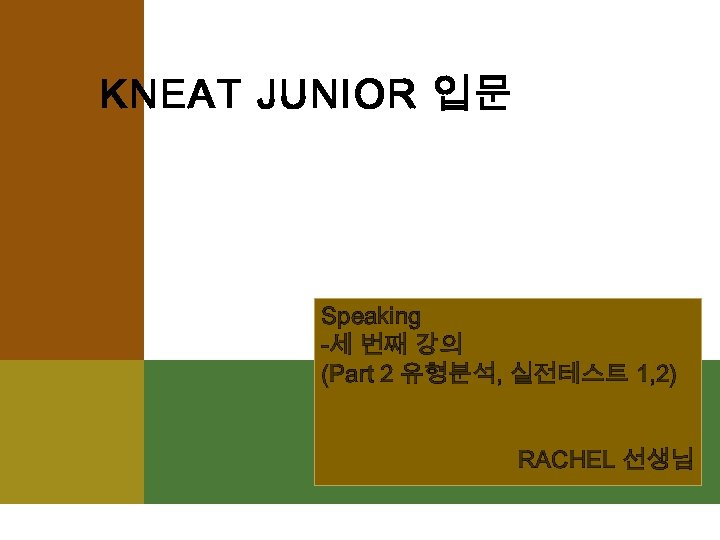 KNEAT JUNIOR 입문 Speaking -세 번째 강의 (Part 2 유형분석, 실전테스트 1, 2) RACHEL