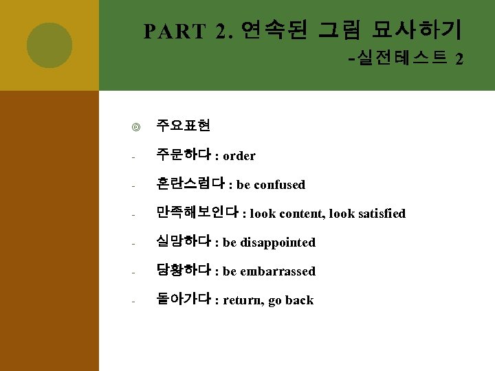 PART 2. 연속된 그림 묘사하기 - 실전테스트 2 주요표현 - 주문하다 : order -