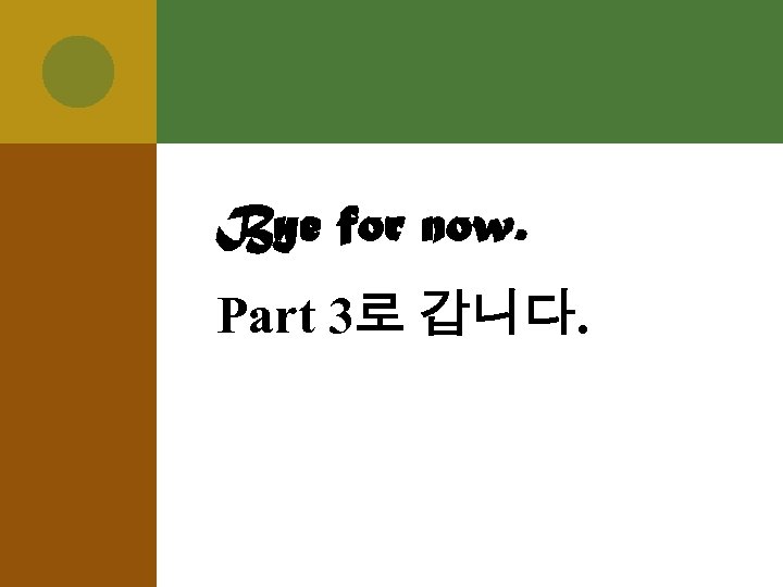 Bye for now. Part 3로 갑니다. 