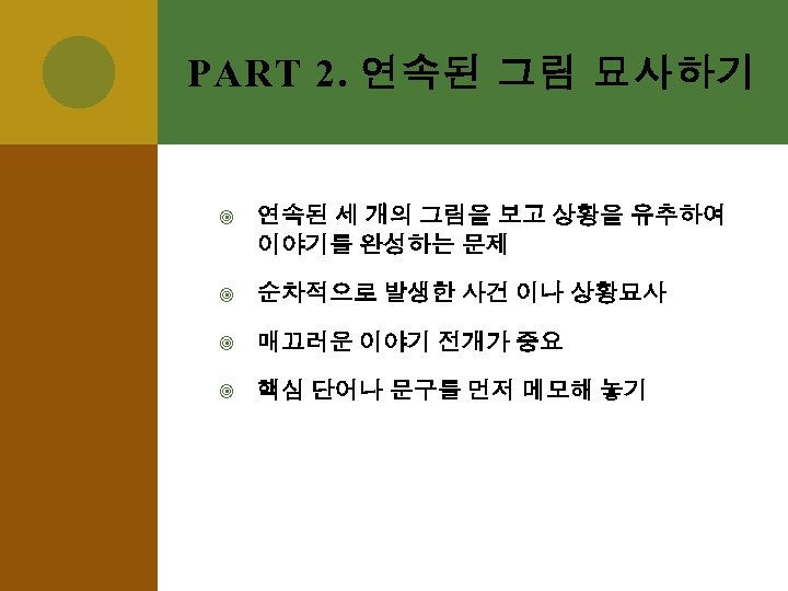 PART 2. 연속된 그림 묘사하기 연속된 세 개의 그림을 보고 상황을 유추하여 이야기를 완성하는