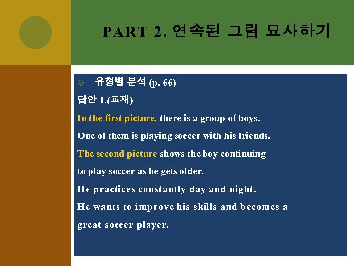 PART 2. 연속된 그림 묘사하기 유형별 분석 (p. 66) 답안 1. (교재) In the