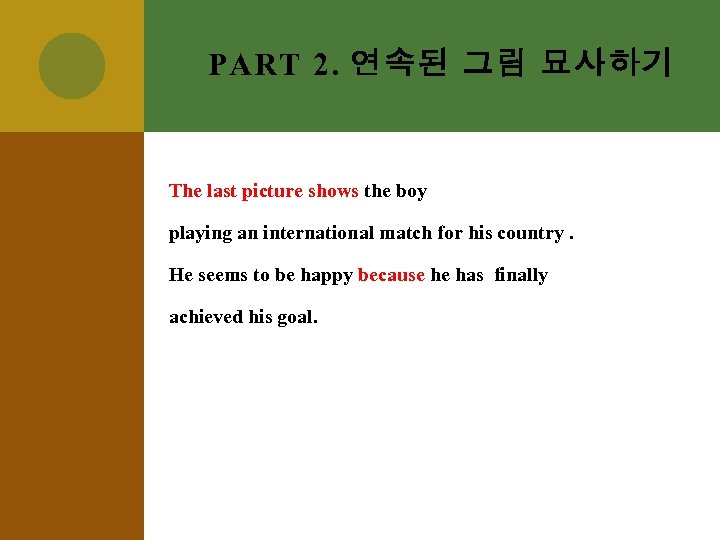 PART 2. 연속된 그림 묘사하기 The last picture shows the boy playing an international