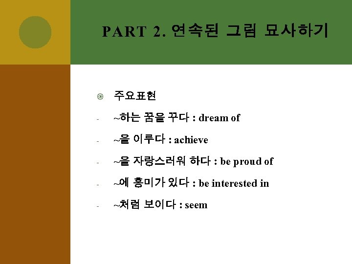 PART 2. 연속된 그림 묘사하기 주요표현 - ~하는 꿈을 꾸다 : dream of -