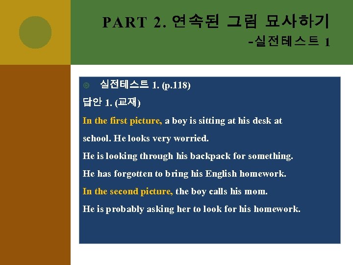 PART 2. 연속된 그림 묘사하기 - 실전테스트 1. (p. 118) 답안 1. (교재) In