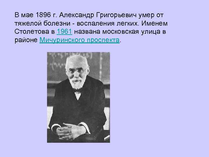 В мае 1896 г. Александр Григорьевич умер от тяжелой болезни - воспаления легких. Именем