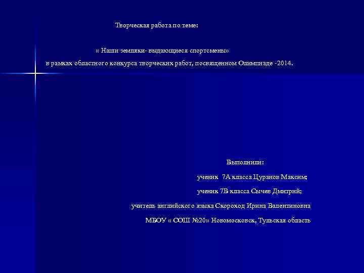 Творческая работа по теме: « Наши земляки- выдающиеся спортсмены» в рамках областного конкурса творческих