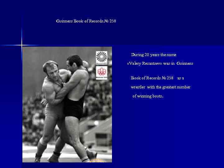 Guinness Book of Records. № 238 During 20 years the name «Valery Rezantsev» was