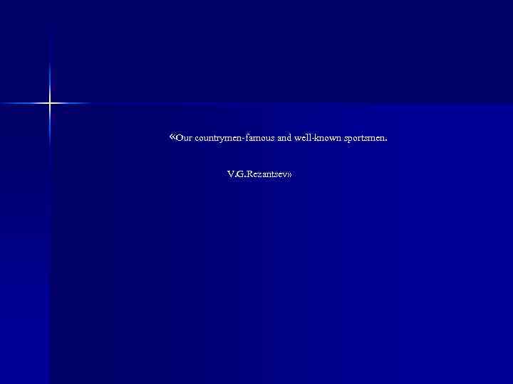  «Our countrymen-famous and well-known sportsmen. V. G. Rezantsev» 