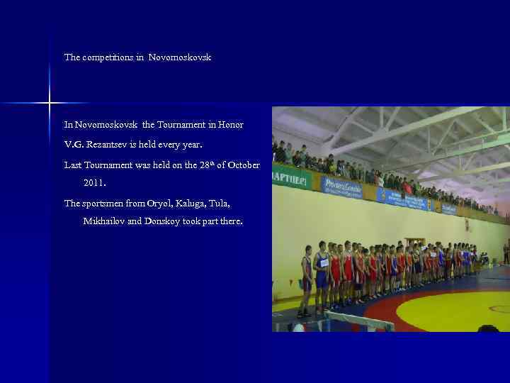 The competitions in Novomoskovsk In Novomoskovsk the Tournament in Honor V. G. Rezantsev is