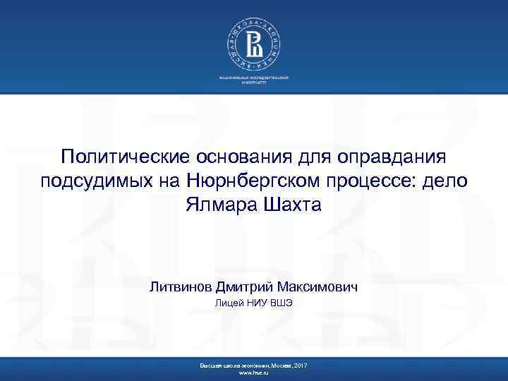 Политические основания для оправдания подсудимых на Нюрнбергском процессе: дело Ялмара Шахта Литвинов Дмитрий Максимович