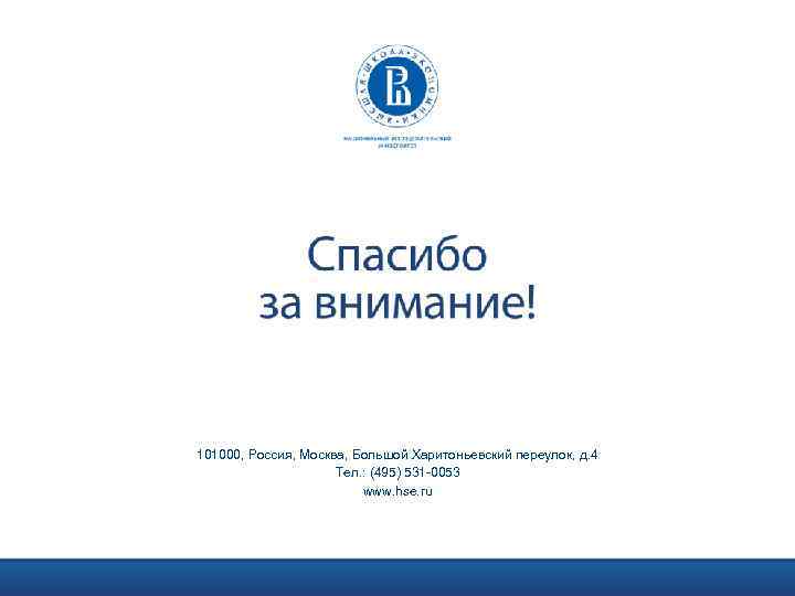 101000, Россия, Москва, Большой Харитоньевский переулок, д. 4 Тел. : (495) 531 -0053 www.