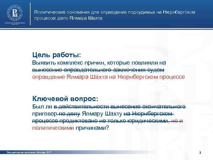 Политические основания для оправдания подсудимых на Нюрнбергском процессе: дело Ялмара Шахта Цель работы: фото