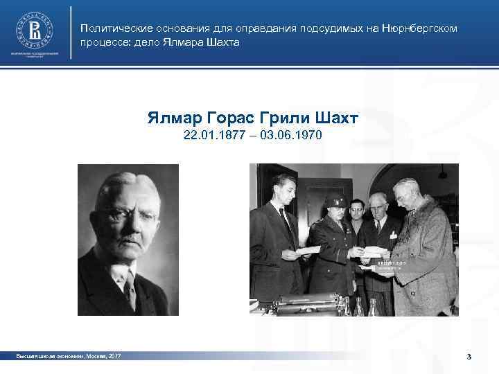 Политические основания для оправдания подсудимых на Нюрнбергском процессе: дело Ялмара Шахта Ялмар Горас Грили