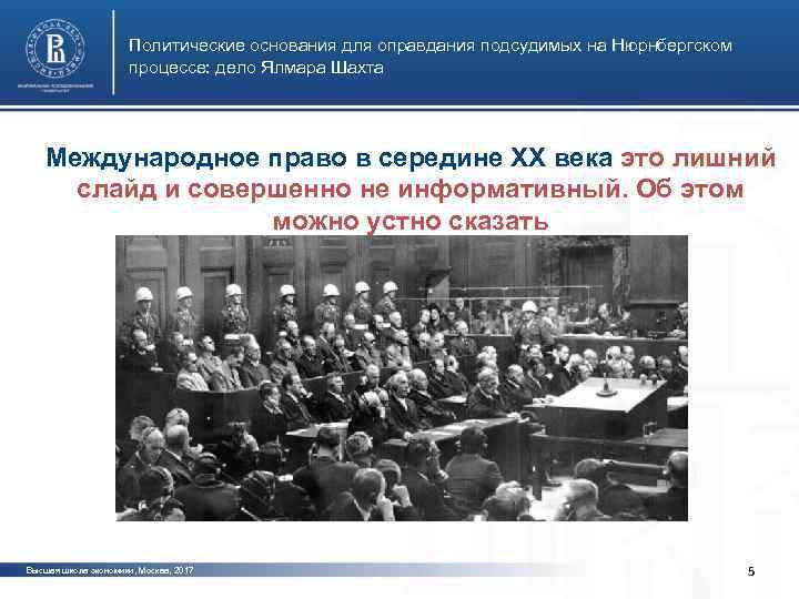 Политические основания для оправдания подсудимых на Нюрнбергском процессе: дело Ялмара Шахта Международное право в