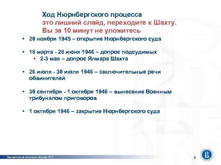 фото Программная инженерия процесса Ход Нюрнбергского это лишний слайд, переходите к Шахту. Вы за