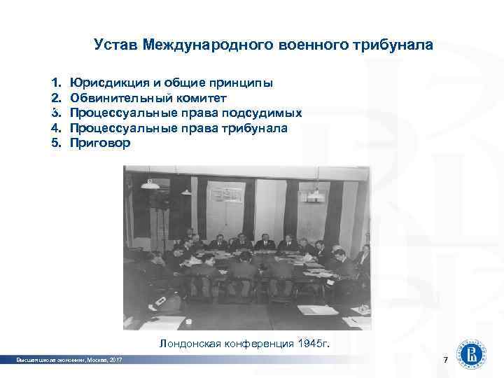 фото 1. 2. фото 3. 4. 5. Программная инженерия Устав Международного военного трибунала Юрисдикция