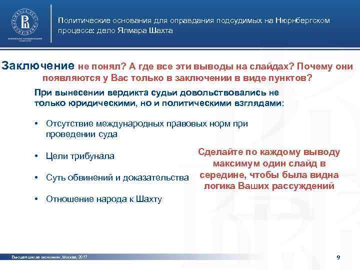 Политические основания для оправдания подсудимых на Нюрнбергском процессе: дело Ялмара Шахта Заключение не понял?