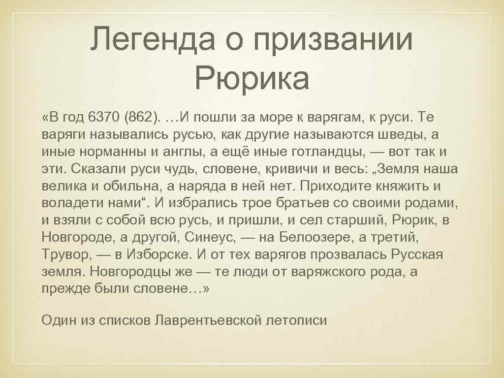 Легенда о призвании Рюрика «В год 6370 (862). …И пошли за море к варягам,