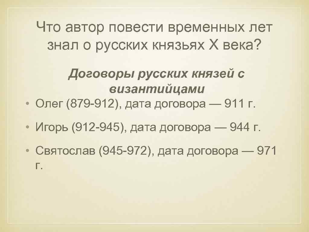 Что автор повести временных лет знал о русских князьях X века? Договоры русских князей