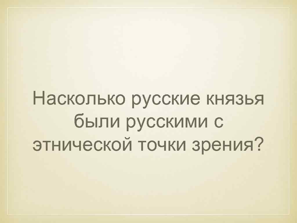 Насколько русские князья были русскими с этнической точки зрения? 