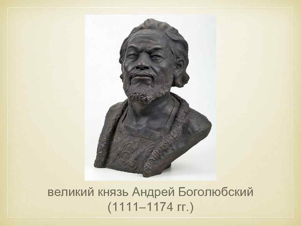 Внешность князя. Андрей Юрьевич Боголюбский (1157 – 1174). Князь Андрей Боголюбский реконструкция Герасимова. Бюст Андрея Боголюбского Герасимов. Андрей Боголюбский 1174.