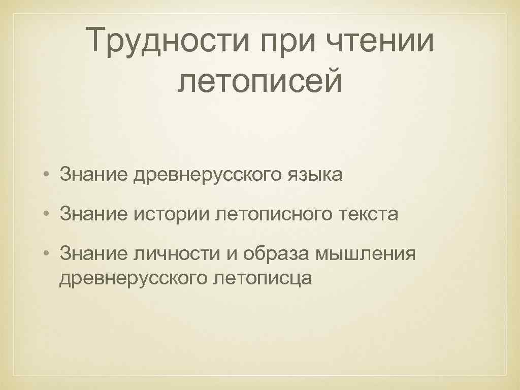 Трудности при чтении летописей • Знание древнерусского языка • Знание истории летописного текста •