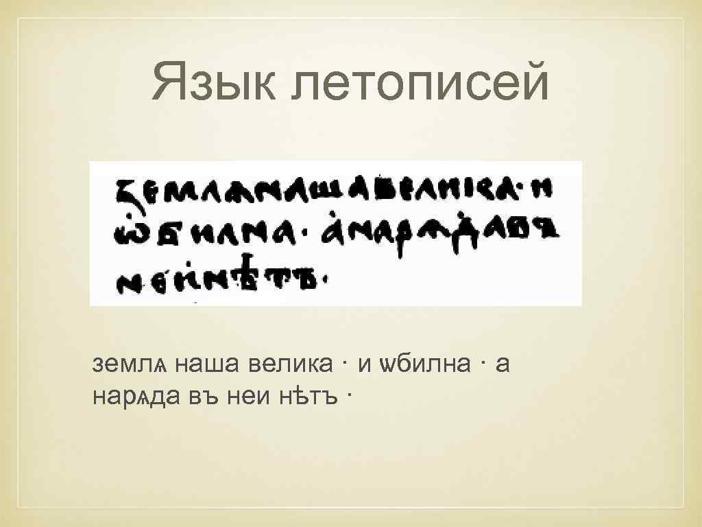 Язык летописей землѧ наша велика · и ѡбилна · а нарѧда въ неи нѣтъ