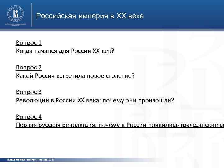 Российская империя в ХХ веке Вопрос 1 Когда начался для России ХХ век? Вопрос