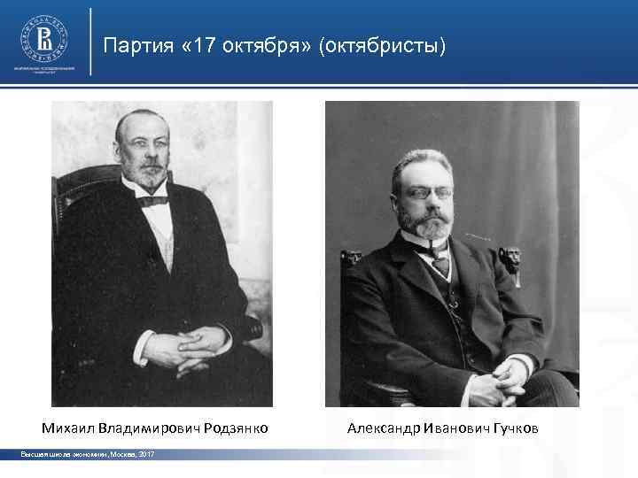 Партия « 17 октября» (октябристы) Михаил Владимирович Родзянко Высшая школа экономики, Москва, 2017 Александр