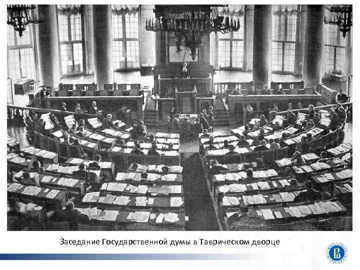 Заседание Государственной думы в Таврическом дворце 
