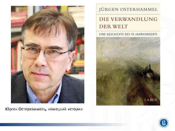Юрген Остерхаммель, немецкий историк 