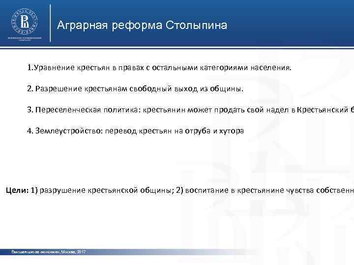 Аграрная реформа Столыпина 1. Уравнение крестьян в правах с остальными категориями населения. 2. Разрешение