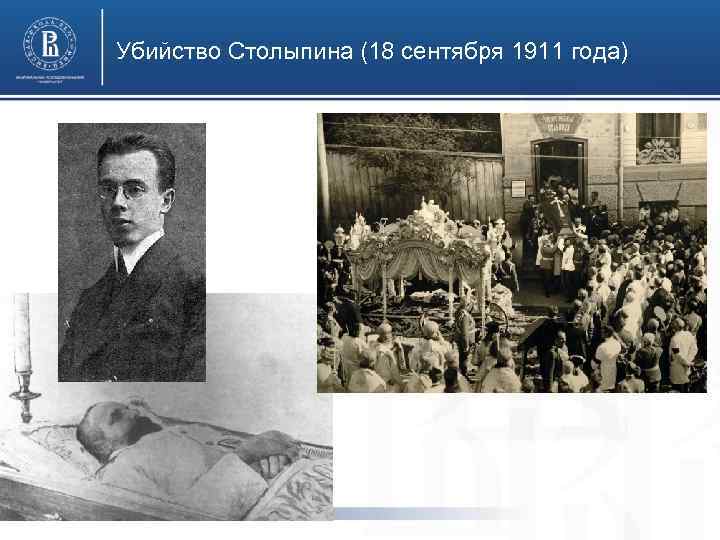 Убийство Столыпина (18 сентября 1911 года) Высшая школа экономики, Москва, 2017 