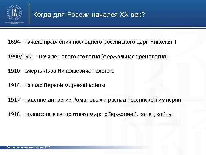 Когда для России начался ХХ век? 1894 - начало правления последнего российского царя Николая