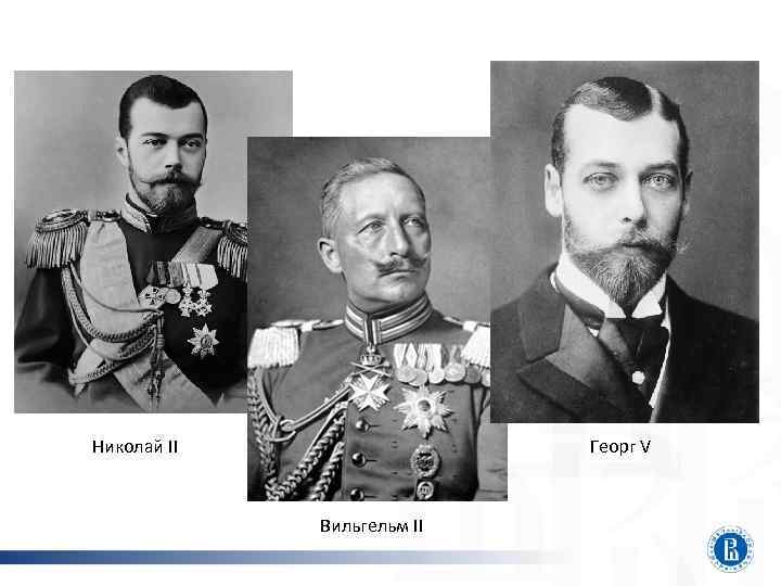 Николай II Георг V Вильгельм II 