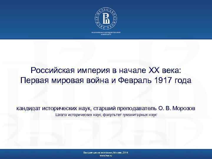 Российская империя в начале ХХ века: Первая мировая война и Февраль 1917 года кандидат