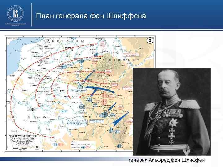 План шлиффена был принят к действию командованием германии бельгии франции австро венгрии